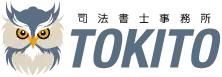 司法書士事務所TOKITO（つくば相続・遺言あんしんサポート室TOKITO）